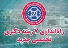 راه‌اندازی ۷ رشته‌ دکتری تخصصی (Ph.D) جدید در دانشـگاه کردستان