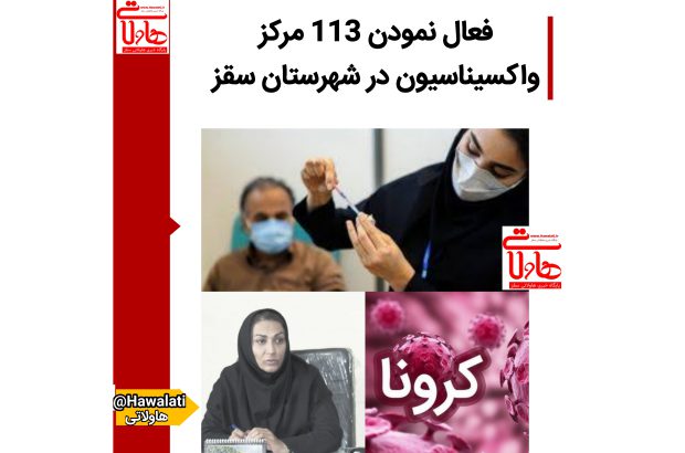 فعال نمودن ۱۱۳ مرکز واکسیناسیون در شهرستان سقز
