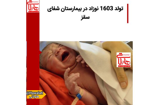 تولد ۱۶۰۳ نوزاد در بیمارستان شفای سقز